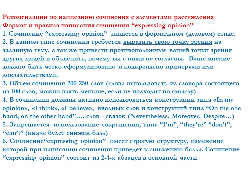 Рекомендации по написанию сочинения с элементами рассуждения Формат и правила написания сочинения “expressing opinion”